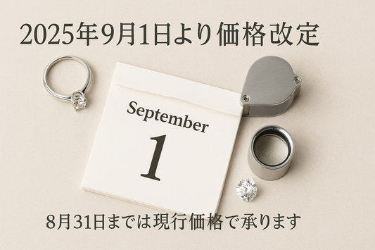価格改定のお知らせ