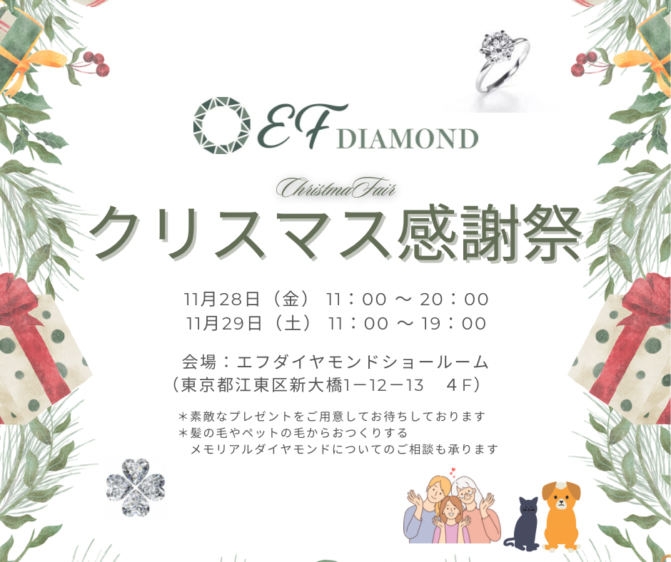 ラボグロウンダイヤモンドの輝きを体験｜EF DIAMOND感謝祭開催【11月28・29日】
